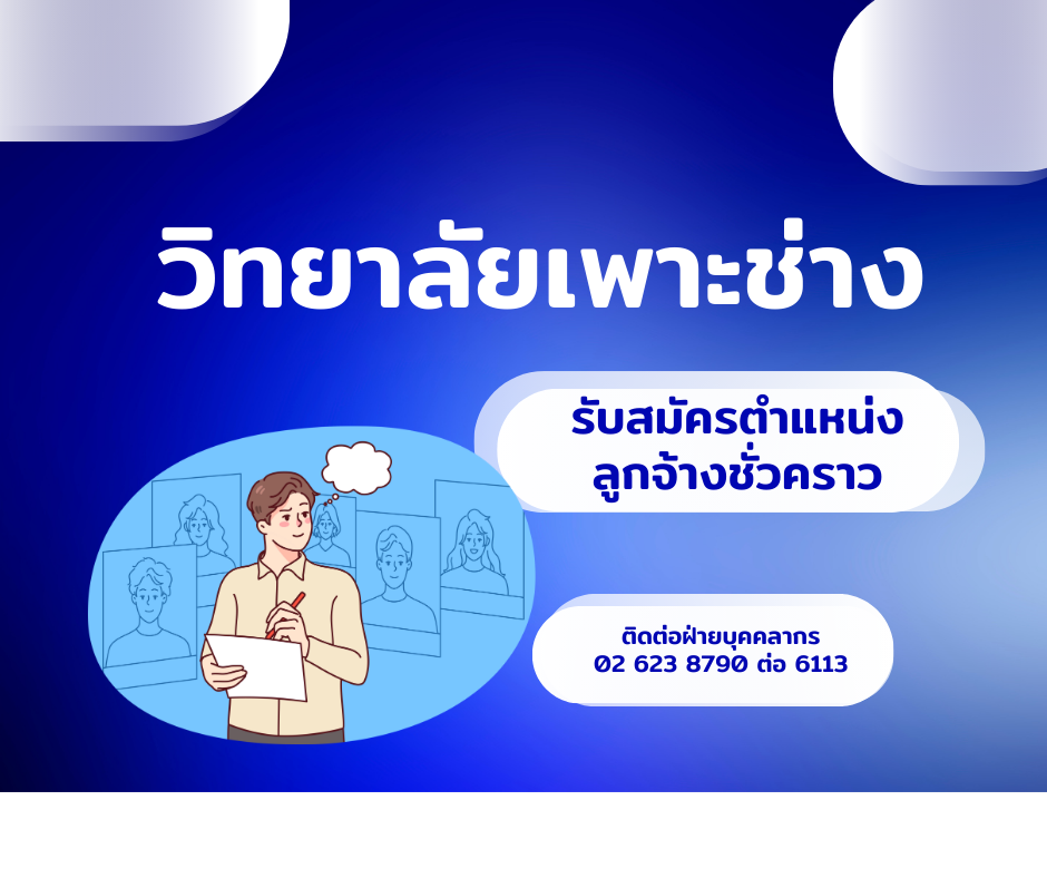 วิทยาลัยเพาะช่าง เปิดรับสมัคร ตำแหน่งนักวิชาการคอมพิวเตอร์