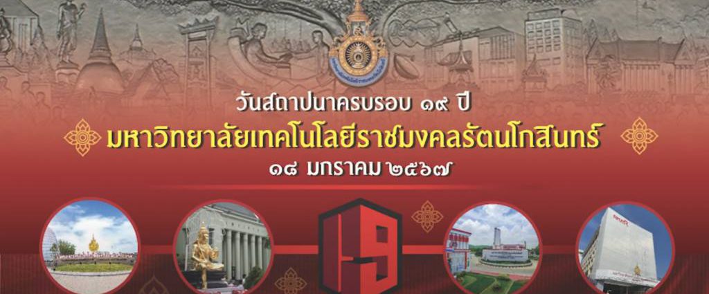 สถาปนาครบรอบ 19 ปี ราชมงคลรัตนโกสินทร์