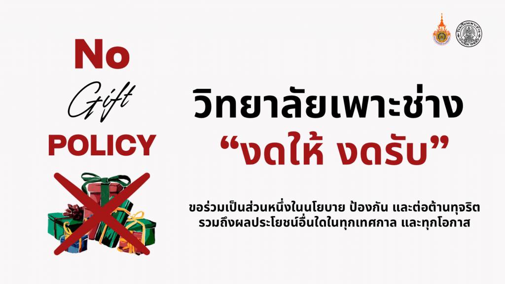 วิทยาลัยเพาะช่าง “งดให้ งดรับ”
