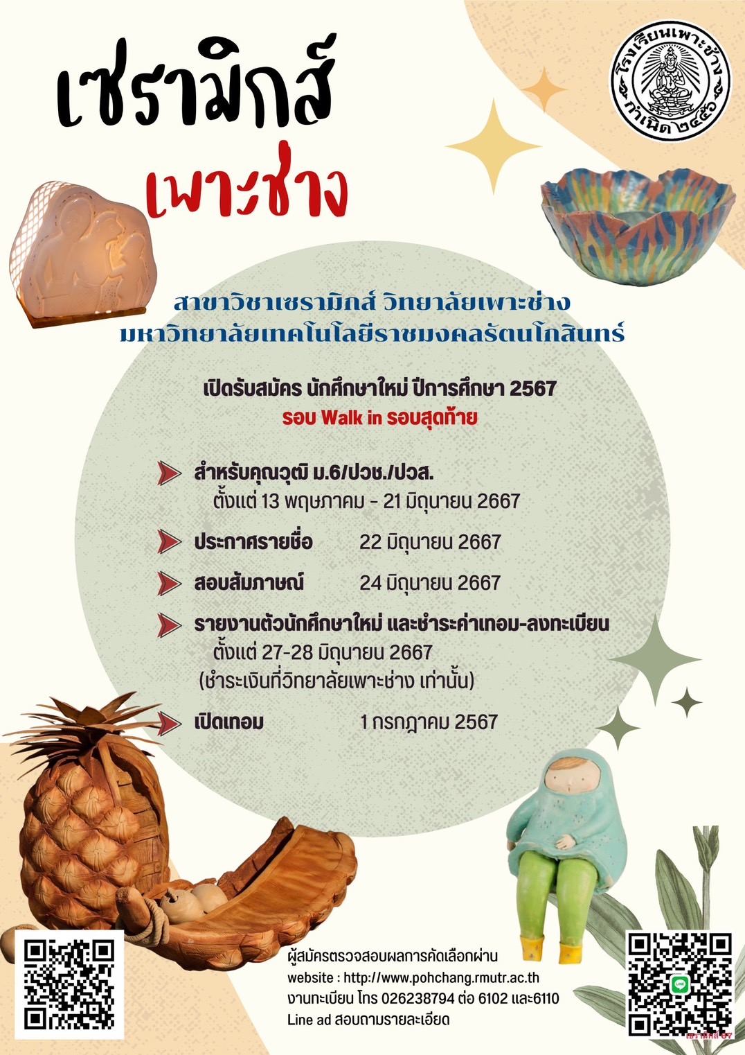 เซรามิกส์รับสมัคร นศ.สอบคัดเลือกรอบสุดท้าย