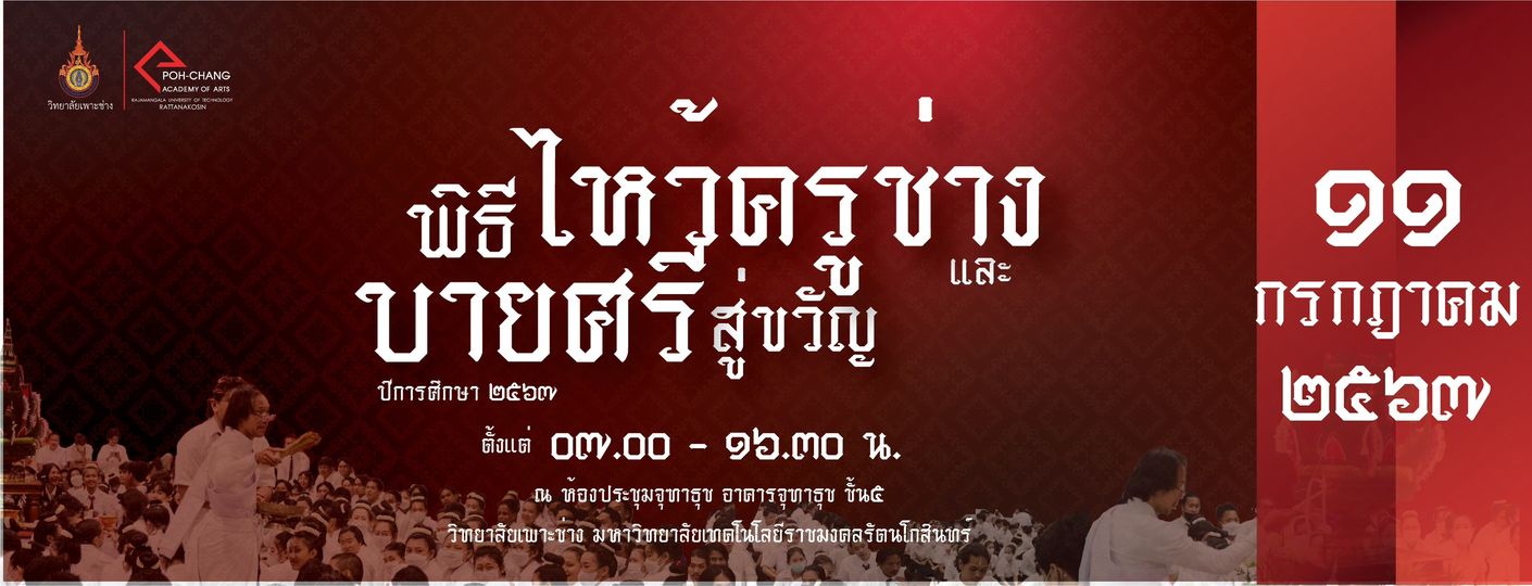 วิทยาลัยเพาะช่าง จัดพิธีไหว้ครูและบายศรีสู่ขวัญนักศึกษาใหม่ ปีการศึกษา 2567