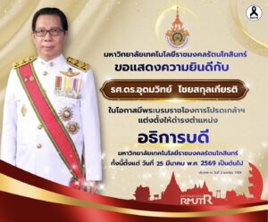 วิทยาลัยเพาะช่าง ขอแสดงความยินดีแด่ รศ.ดร.อุดมวิทย์ ไชยสกุลเกียรติ ในโอกาสมีพระบรมราชโองการโปรดเกล้าโปรดกระหม่อมแต่งตั้ง ดำรงตำแหน่ง อธิการบดีมหาวิทยาลัยเทคโนโลยีราชมงคลรัตนโกสินทร์
