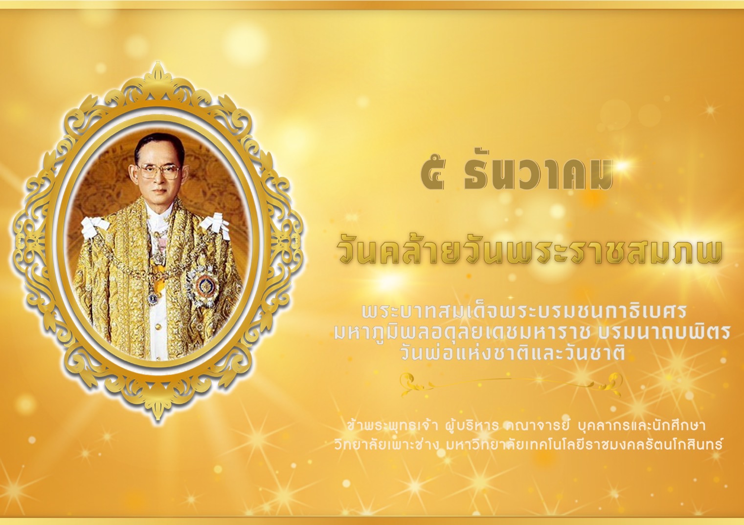 5 ธันวาคม วันคล้ายวันพระราชสมภพ
