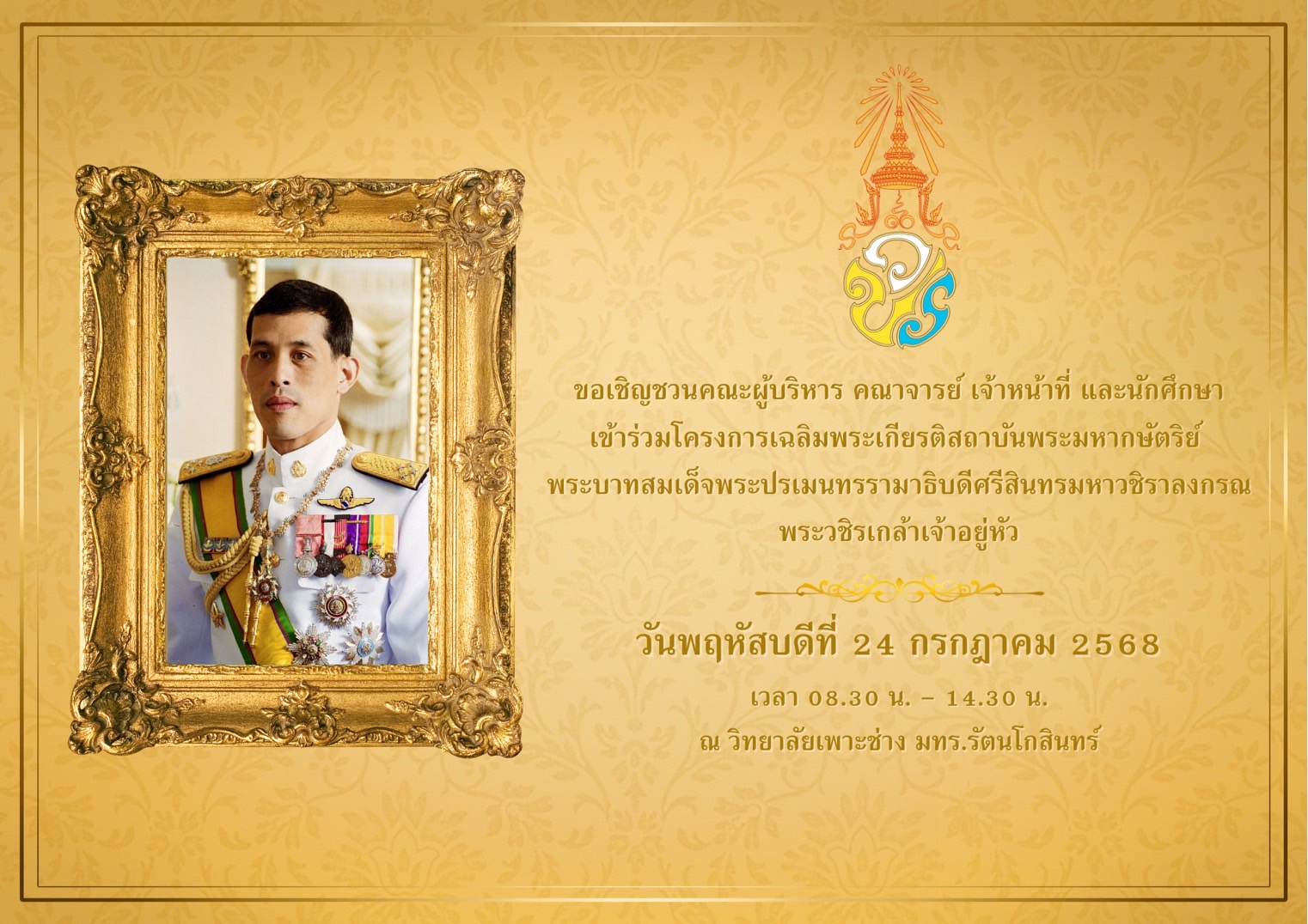 โครงการเฉลิมพระเกียรติสถาบันพระมหากษัตริย์