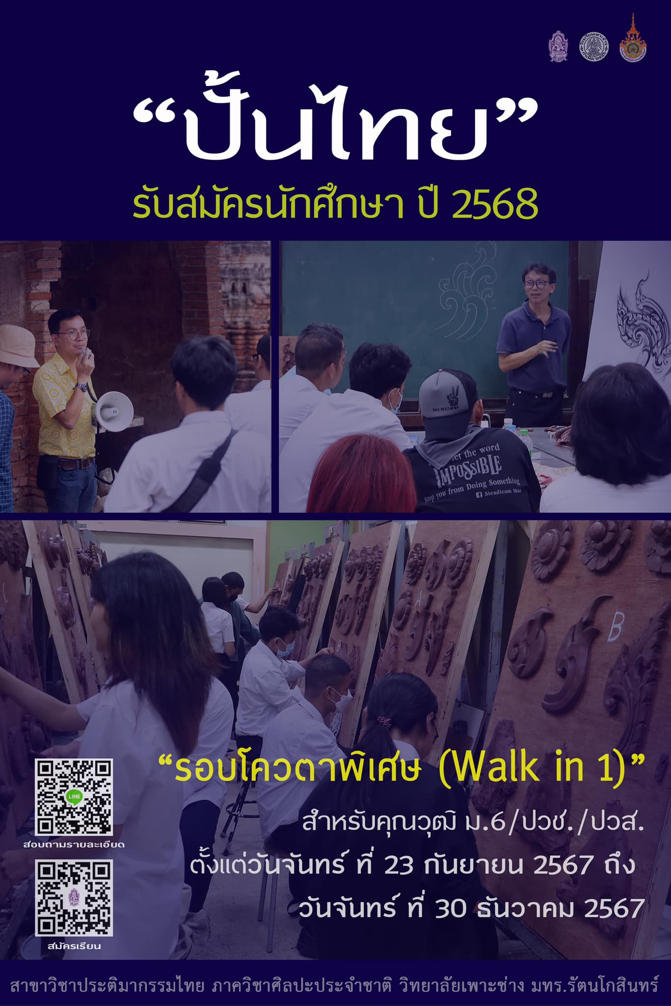 สาขาวิชาประติมากรรมไทย รับสมัครเข้าศึกษา รอบโควต้า (Walk in 1)