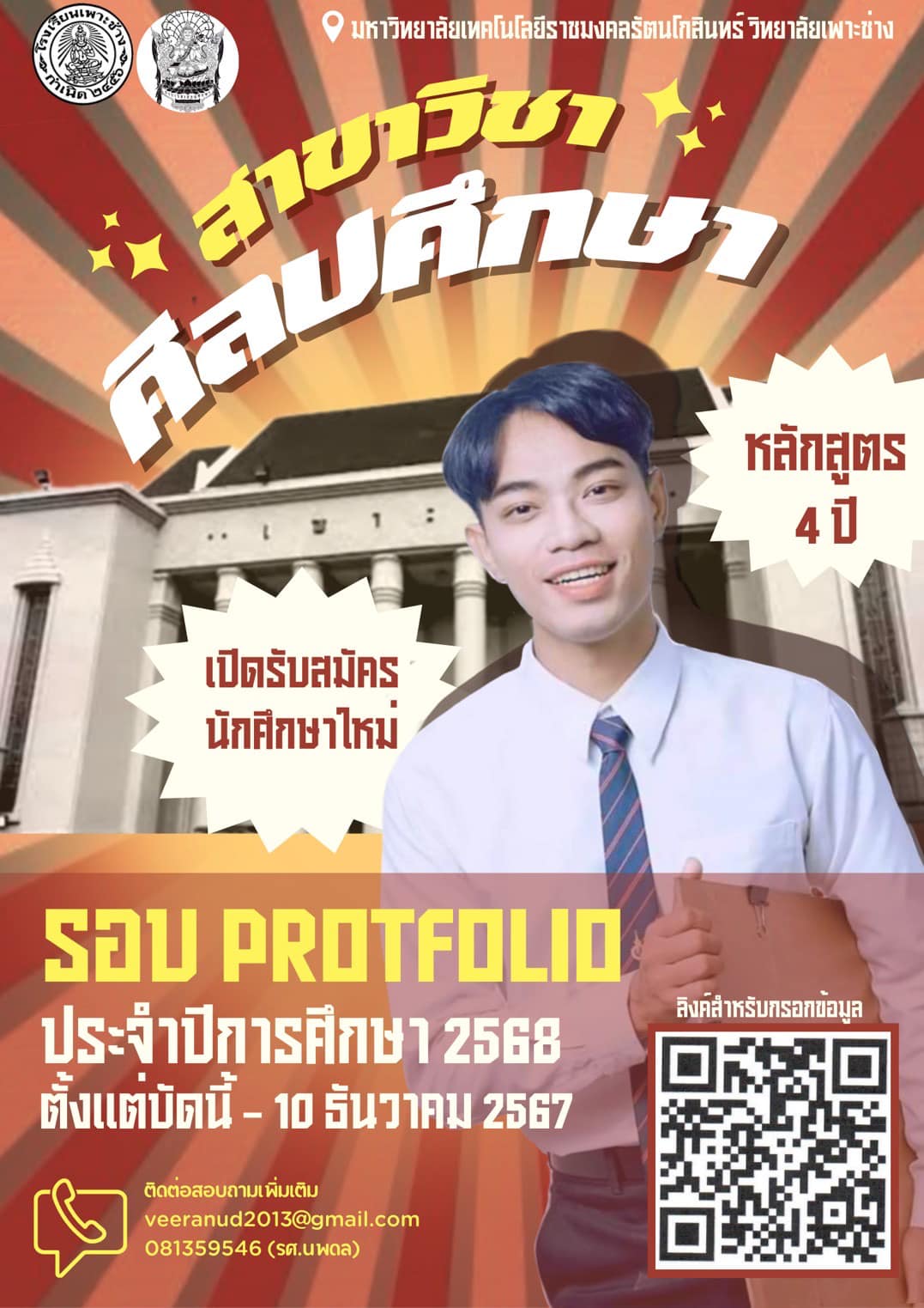 สาขาศิลปศึกษา วิทยาลัยเพาะช่างเปิดรับตั้งแต่วันนี้ถึง – 10 ธันวาคม 2567