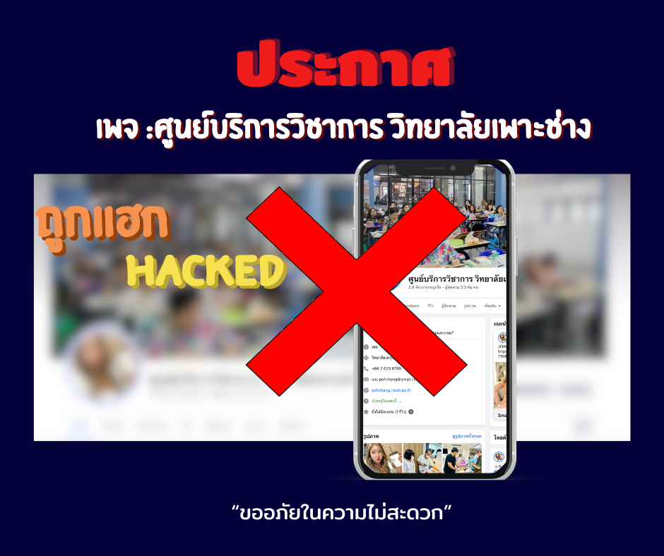 แจ้งเพจศูนย์บริการวิชาการ วิทยาลัยเพาะช่าง โดนแฮก