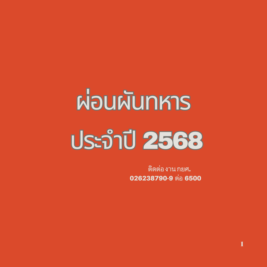 ประชาสัมพันธ์เรื่อง ผ่อนผันทหาร ประจำปี 2568