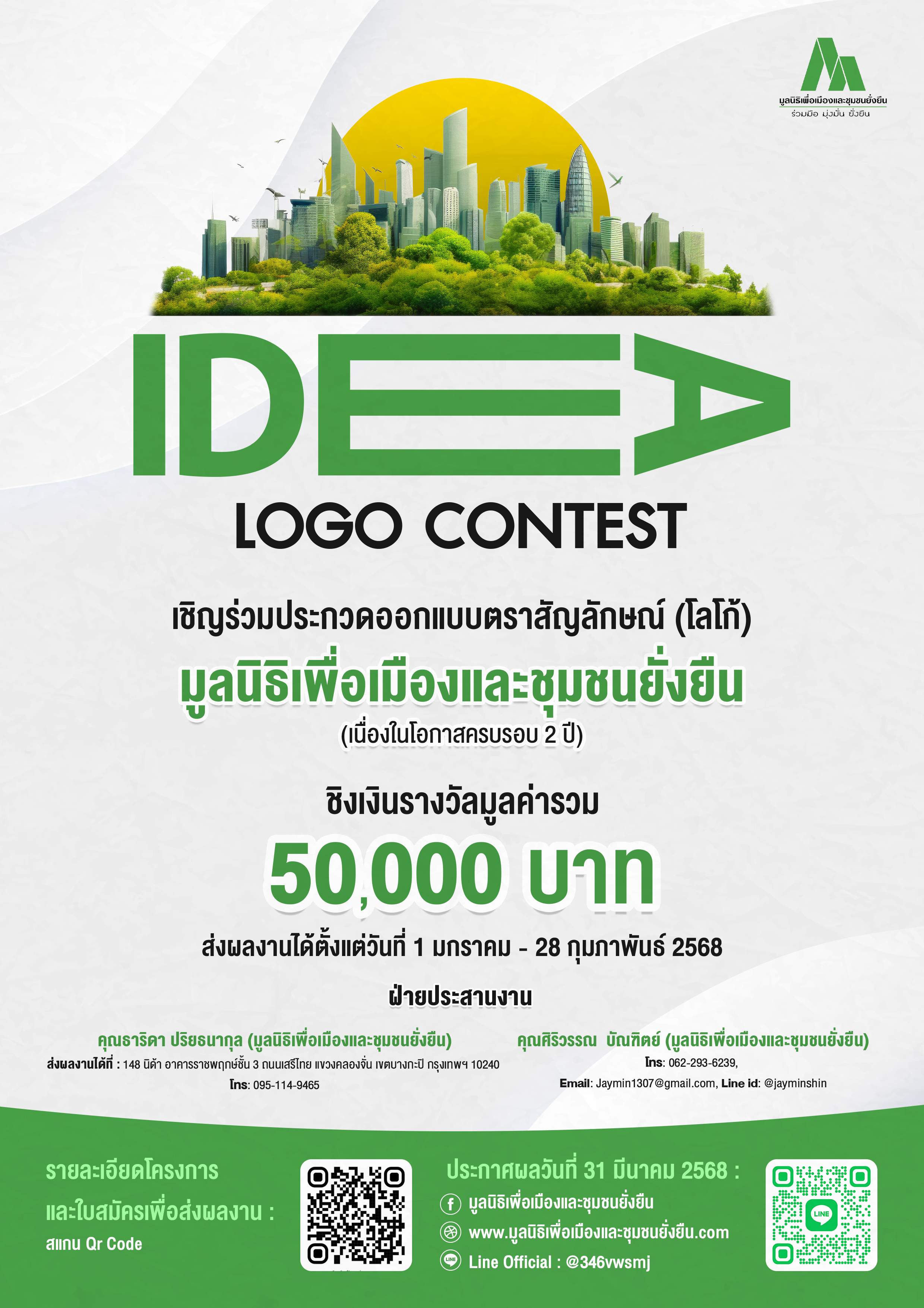 ประชาสัมพันธ์ เกี่ยวกับการ “ประกวดออกแบบสัญลักษณ์ (LOGO) มูลนิธิเพื่อเมืองและชุมชนยั่งยืน”
