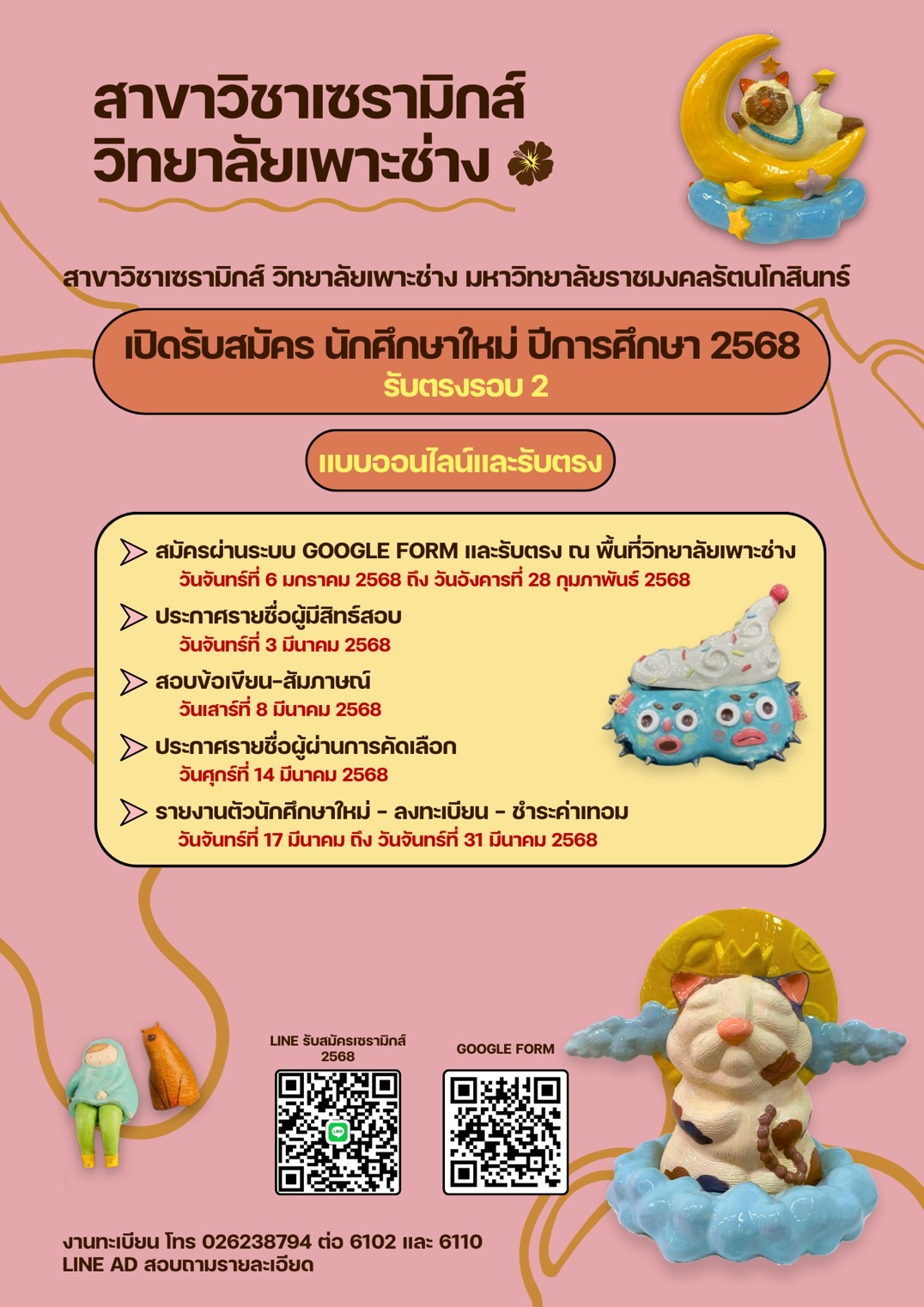 ประกาศ รับสมัครเข้าเรียนสาขาเซรามิกส์ รอบรับตรง 2