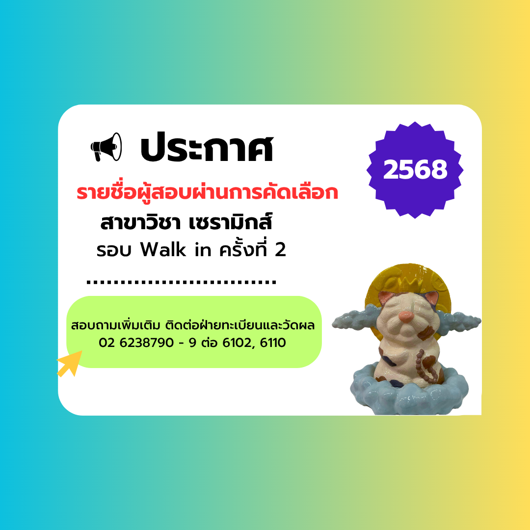 ประกาศ รายชื่อผู้สอบผ่านการคัดเลือก สาขาวิชาเซรามิกส์ รอบ Walk in ครั้งที่ 2 ปี 2568