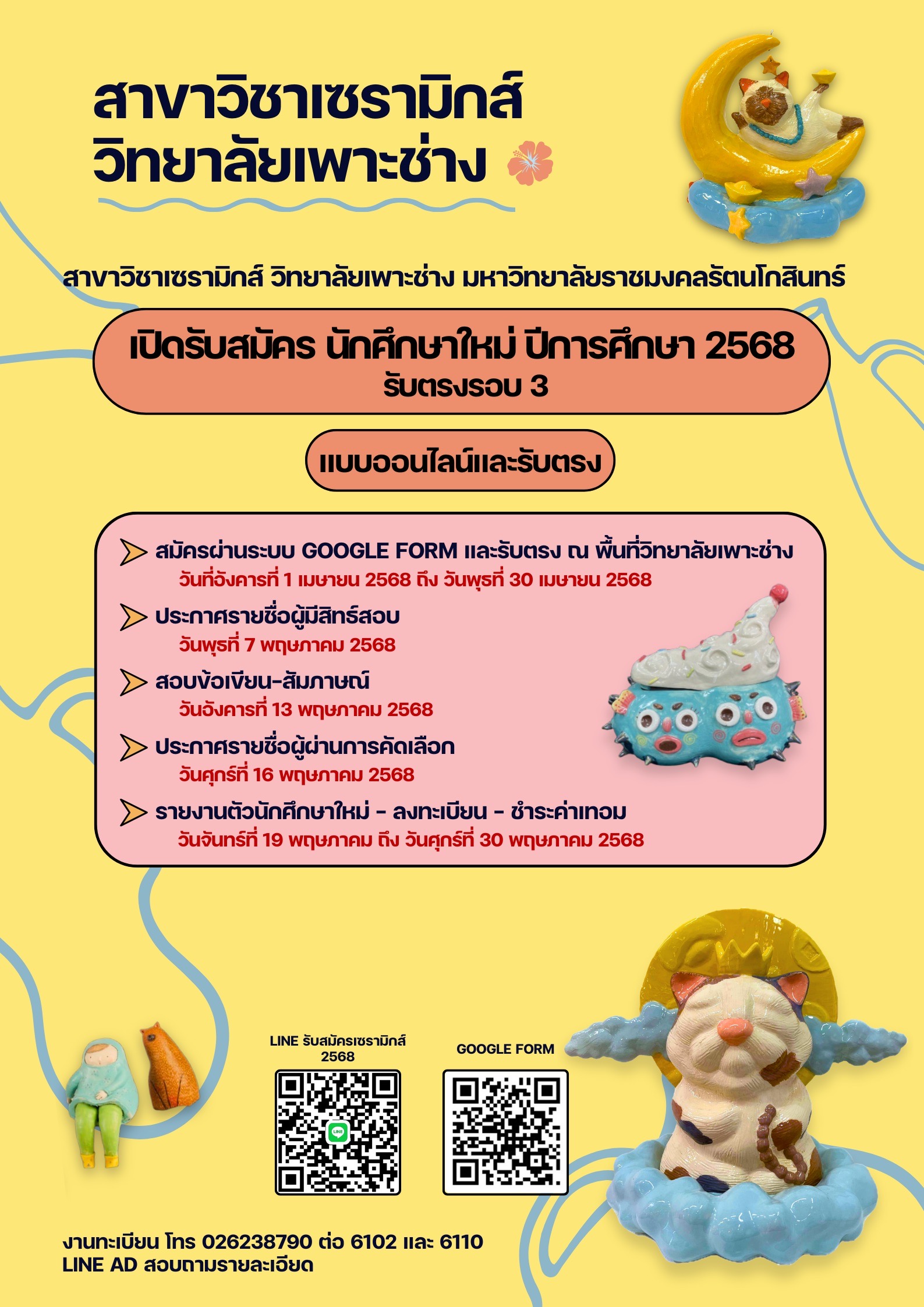 ประกาศ รับสมัครสอบคัดเลือกเพื่อเข้าศึกษาต่อสาขาวิชาเซรามิกส์ (รอบรับตรงรอบ 3) แบบออนไลน์ และรับตรง 1 เมษายน – 30 เมษายน 2568