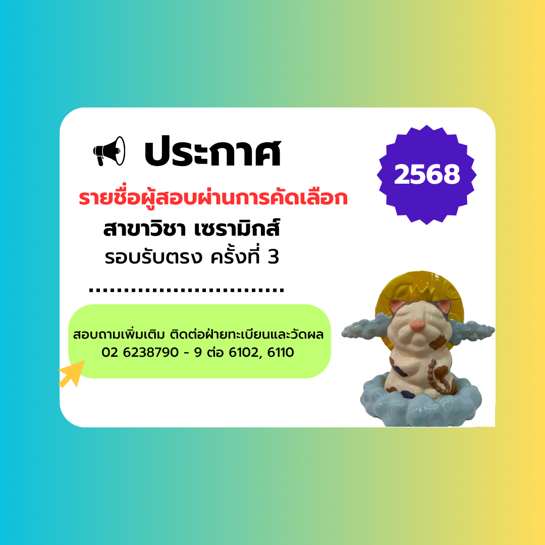 ประกาศรายชื่อผู้สอบผ่านการคัดเลือก สาขาวิชาเซรามิกส์ รอบรับตรง ครั้งที่ 3 ปี 68