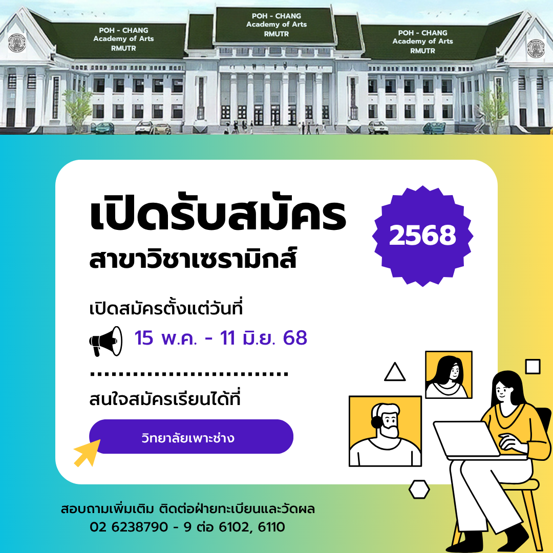 รับสมัครสอบคัดเลือกเพื่อเข้าศึกษาต่อสาขาวิชาเซรามิกส์ (รอบรับตรงรอบสุดท้าย) แบบออนไลน์