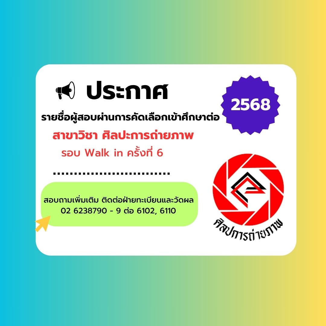 ประกาศ รายชื่อผู้ผ่านการคัดเลือกเข้าศึกษาต่อ ป.ตรี สาขาวิชาศิลปะการถ่ายภาพ ปี 68 รอบ Walk in ครั้งที่ 6