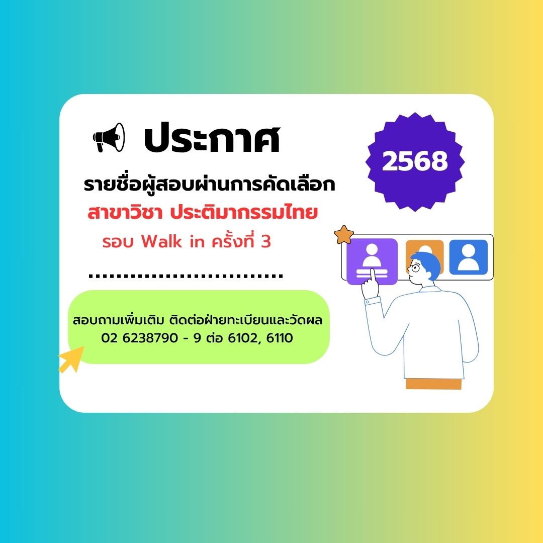 ประกาศรายชื่อผู้สอบผ่านการคัดเลือก สาขาวิชาประติมากรรมไทย รอบ Walk in ครั้งที่ 3 ปี 68