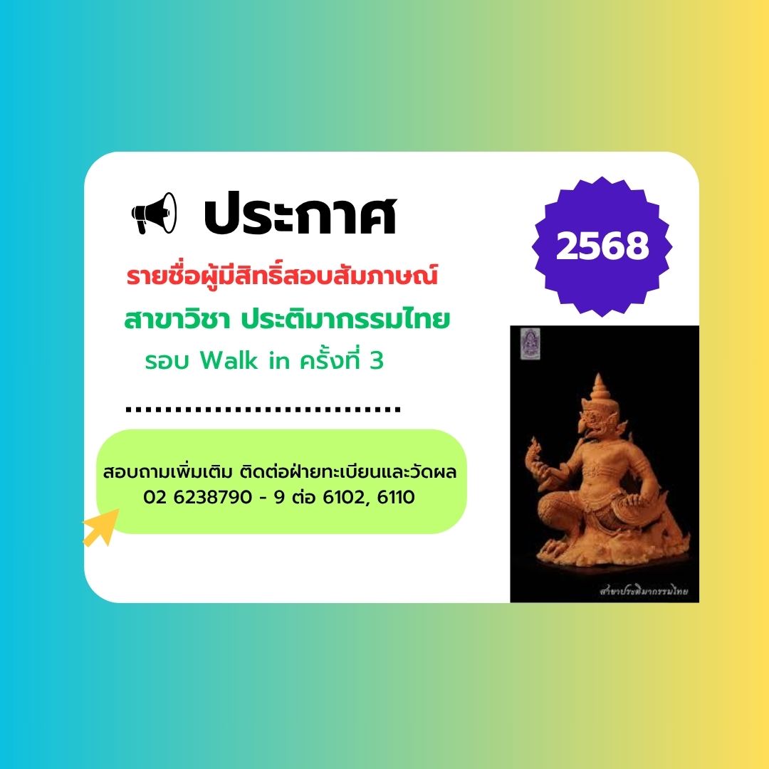 ประกาศ รายชื่อผู้มีสิทธิ์สอบสัมภาษณ์ สาขาประติมากรรมไทย รอบ Walk in ครั้งที่ 3 ปี 68