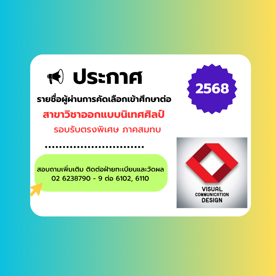 ประกาศ รายชื่อผู้ผ่านการคัดเลือกเข้าศึกษาต่อ สาขาออกแบบนิเทศศิลป์ ปี 68 รอบรับตรงพิเศษ ภาคสมทบ