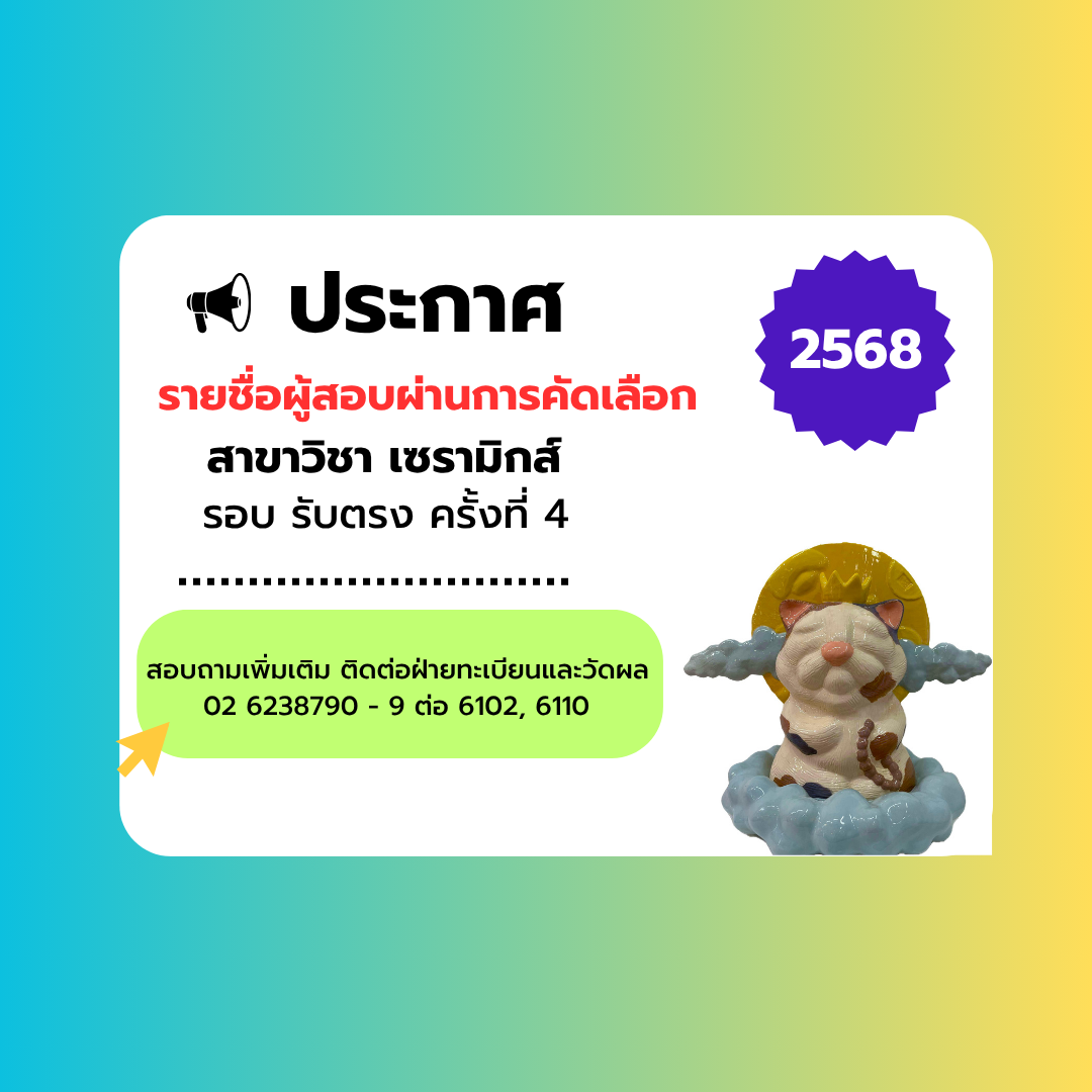 ประกาศ รายชื่อผู้สอบผ่านการคัดเลือก สาขาเซรามิกส์ รอบรับตรง ครั้งที่ 4 ปี 68