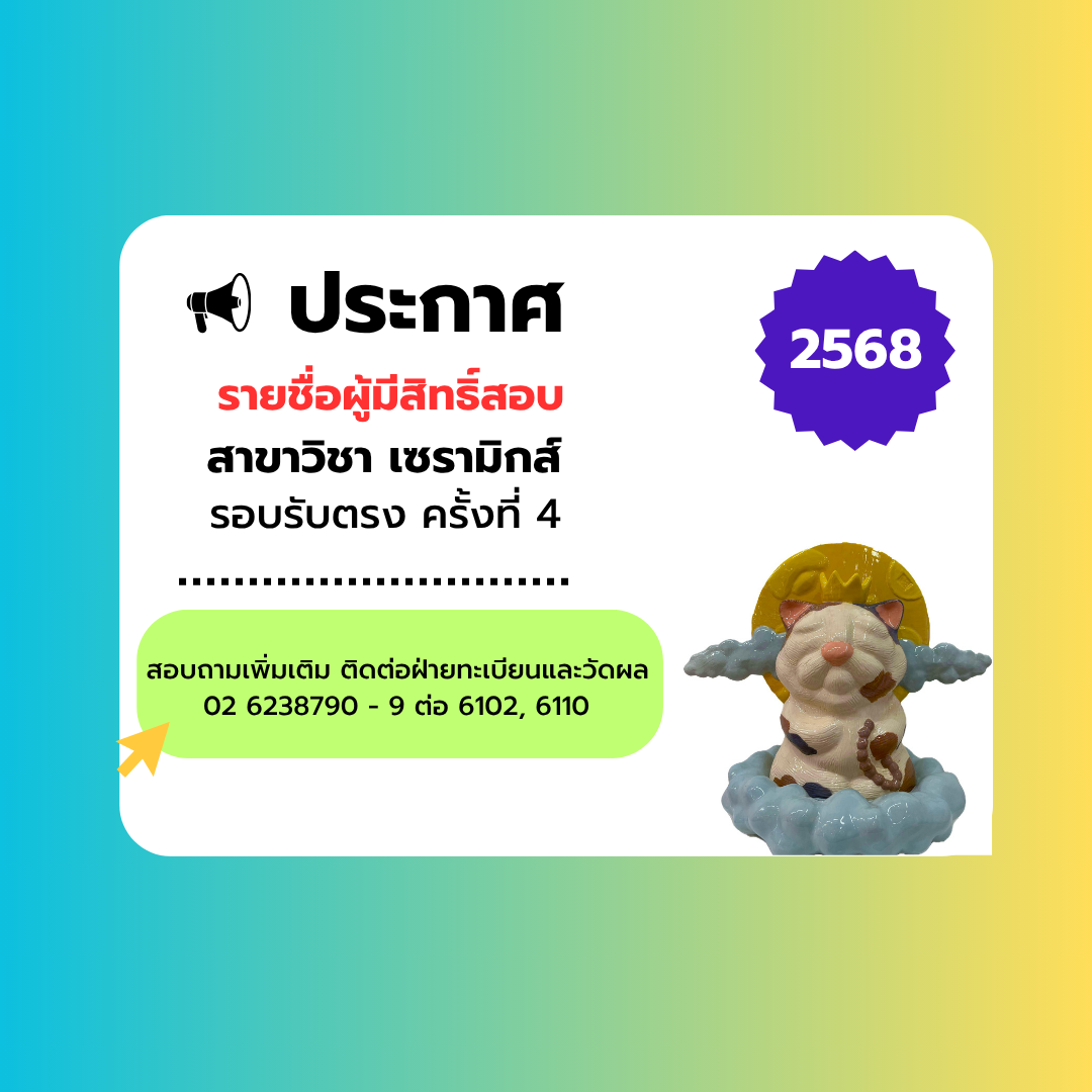 ประกาศ รายชื่อผู้มีสิทธิ์สอบ สาขาวิชาเซรามิกส์ รอบรับตรงครั้งที่ 4 ปี 68