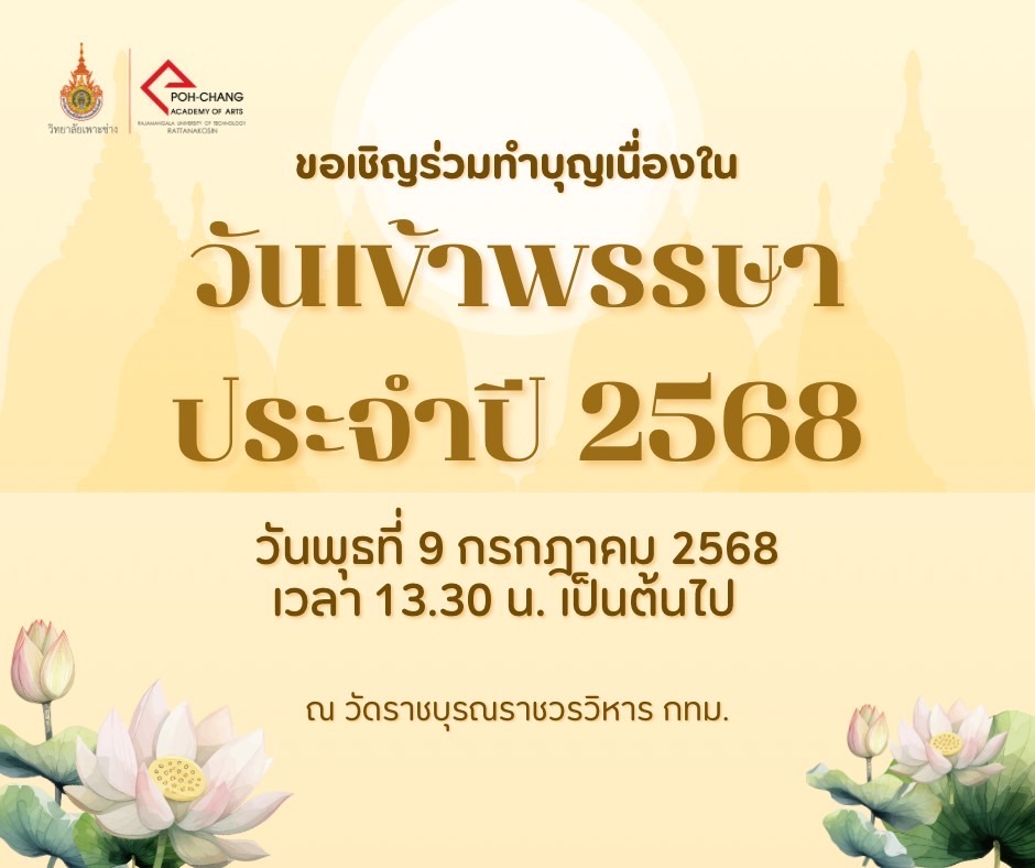 ขอเชิญร่วมโครงการถวายเทียนพรรษาและเครื่องไทยธรรม เนื่องในวันเข้าพรรษา ประจำปีการศึกษา 2568