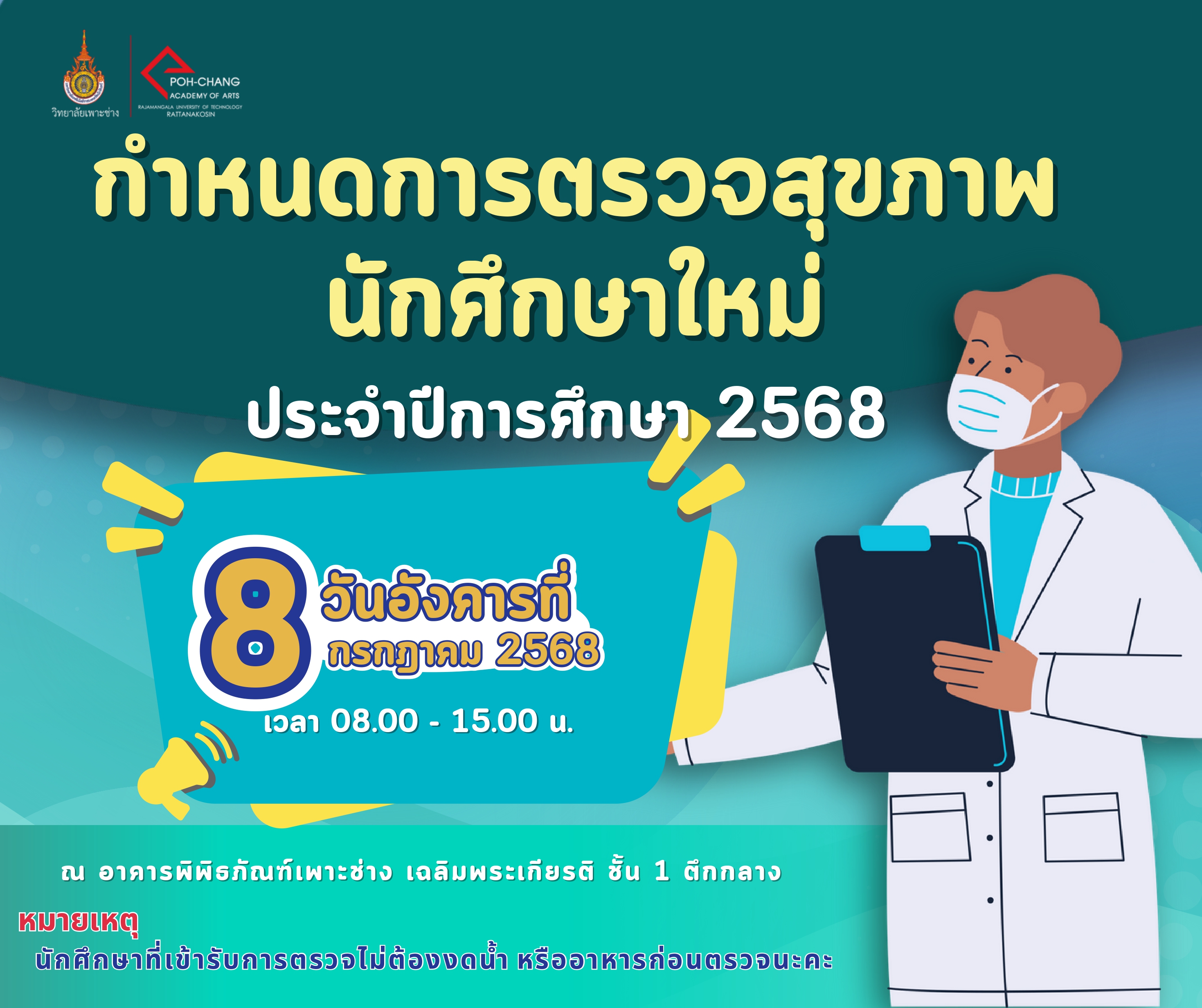 ประกาศสำหรับนักศึกษาใหม่ ปีการศึกษา 2568 กำหนดการตรวจสุขภาพนักศึกษาใหม่ วันอังคารที่ 8 กรกฎาคม 2568