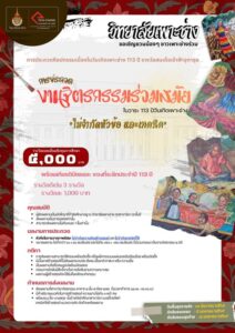 เชิญชวนนศ. วิทยาลัยเพาะช่าง มาปล่อยพลังความคิดสร้างสรรค์! การประกวดงานจิตรกรรม​ร่วมสมัย