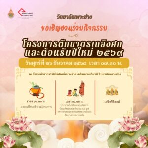 ขอเชิญชวนร่วมโครงการตักบาตรเถลิงศก ต้อนรับปีใหม่ วันศุกร์ที่ 26 ธันวาคม 2568 เวลา 07.30 น.