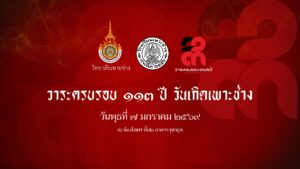 ภาพบรรยากาศ วันคล้ายวันเกิดครบรอบ 113 ปี วิทยาลัยเพาะช่าง