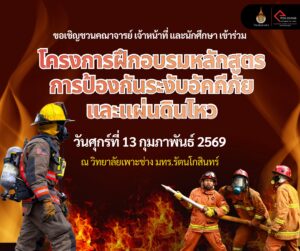 โครงการฝึกอบรมหลักสูตรการป้องกันระงับอัคคีภัยและแผ่นดินไหว