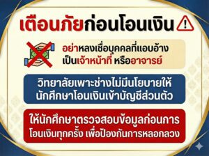 แจ้งเตือนด่วน !! เตือนภัยก่อนโอนเงิน