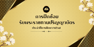 การฝึกซ้อมรับพระราชทานปริญญาบัตร