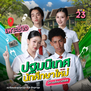 ปฐมนิเทศนักศึกษาใหม่ ปีการศึกษา 2569