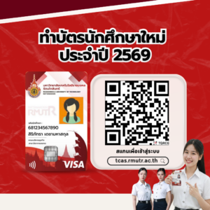 ทำบัตรนักศึกษาใหม่ วิทยาลัยเพาะช่าง ประจำปี 2569