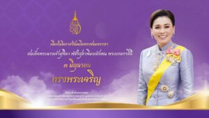 ทรงพระเจริญ เนื่องในโอกาสวันเฉลิมพระชนมพรรษา สมเด็จพระนางเจ้าสุทิดา พัชรสุธาพิมลลักษณ พระบรมราชินี