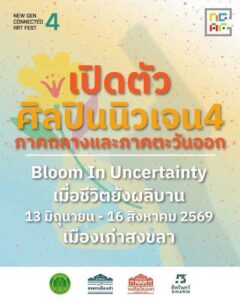 โครงการพัฒนาเมืองต้นแบบด้านศิลปวัฒนธรรม เมืองเก่าสงขลา (Culture Smart City: Songkhla Old Town)