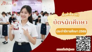 นักศึกษาใหม่รหัส 69 ระดับปริญญาตรี ทั้ง 4 พื้นที่