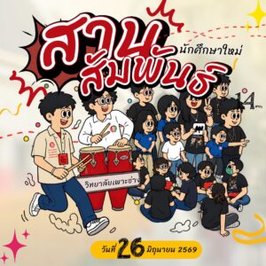 ภาพบรรยากาศงานสานสัมพันธ์ 14 สาขา 2026 วิทยาลัยเพาะช่าง