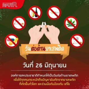 26 มิถุนายน วันต่อต้านยาเสพติดโลก