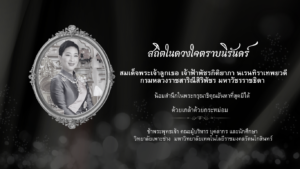 สถิตในดวงใจตราบนิรันดร์สมเด็จพระเจ้าลูกเธอ เจ้าฟ้าพัชรกิติยาภา นเรนทิราเทพยวดีกรมหลวงราชสาริณีสิริพัชร มหาวัชรราชธิดาน้อมสำนึกในพระกรุณาธิคุณอันหาที่สุดมิได้