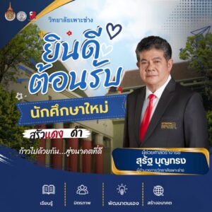 วิทยาลัยเพาะช่าง ยินดีต้อนรับนักศึกษาใหม่ประจำปีการศึกษา 2569