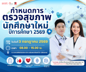กำหนดการตรวจสุขภาพนักศึกษาใหม่ ปีการศึกษา 2569