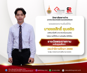 วิทยาลัยเพาะช่าง ขอแสดงความยินดีกับนักศึกษารางวัลพระราชทาน ระดับอุดมศึกษา