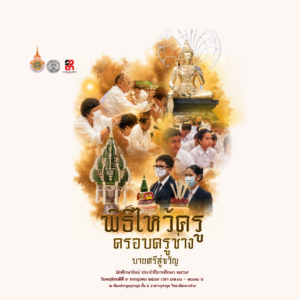 วิทยาลัยเพาะช่าง จัดโครงการพิธีไหว้ครู ครอบครูช่างและบายศรีสู่ขวัญนักศึกษาใหม่ ประจำปีการศึกษา 2569