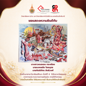 ขอเเสดงความยินดีกับ นศ.สาขาวิชาศิลปศึกษา ปี 4 ได้รับรางวัลชมเชย (ประเภทนักเรียนนักศึกษา ) จากการประกวดวาดภาพฝาผนัง