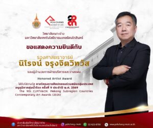 วิทยาลัยเพาะช่าง ขอแสดงความยินดี รองศาสตราจารย์นิโรจน์ จรุงจิตวิทวัส  ในโอกาสได้รับรางวัล จากโครงการศิลปกรรมร่วมสมัยกลุ่มประเทศอนุภูมิภาคลุ่มน้ำโขง ครั้งที่ 9