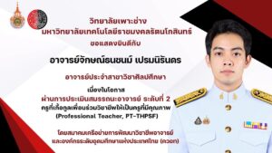 ขอแสดงความยินดีกับ อ.จักษณ์ธนชนม์ เปรมนิรันดร อ. ประจำสาขาวิชาศิลปศึกษา