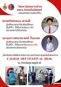ขอแสดงความยินดีกับ นศ.สาขาวิชาศิลปศึกษา จากการเข้าร่วมการประกวดวาดภาพในโครงการ “Caligo Art Festival 2026”