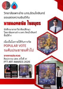 ขอแสดงความยินดีกับ นศ. สาขาวิชาศิลปศึกษา เนื่องในโอกาสได้รับรางวัล Popular Vote ระดับประชาชนทั่วไป