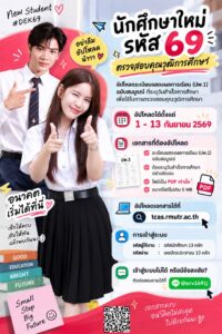 นักศึกษาใหม่ รหัส 69 อย่าลืม!